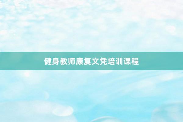 健身教师康复文凭培训课程