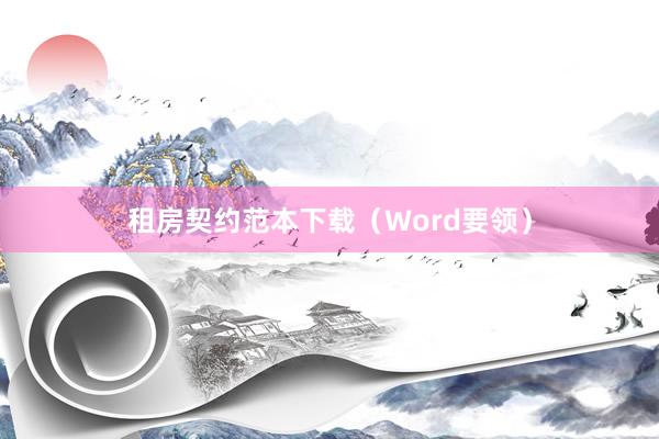 租房契约范本下载（Word要领）
