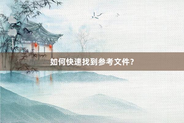 如何快速找到参考文件？