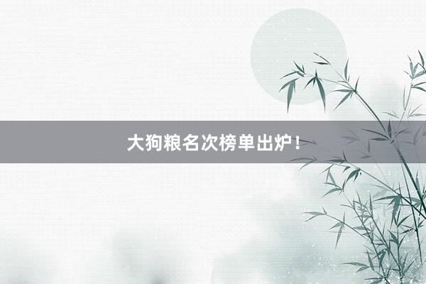大狗粮名次榜单出炉！