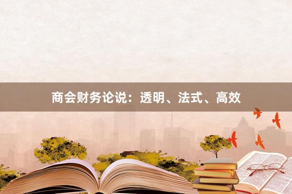 商会财务论说：透明、法式、高效