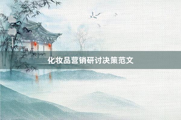 化妆品营销研讨决策范文
