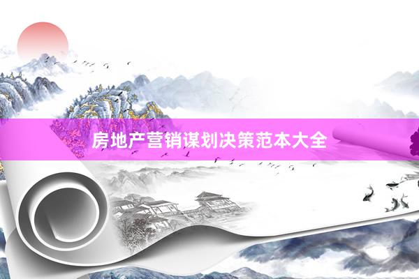 房地产营销谋划决策范本大全